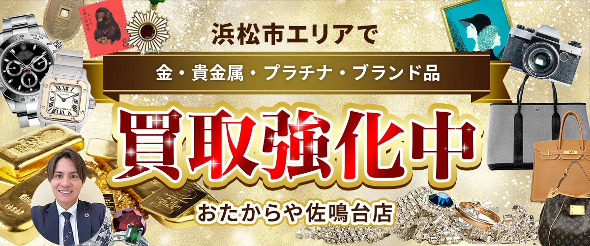 浜松市エリアで金・貴金属・プラチナ・ブランド品買取強化中！ おたからや 佐鳴台店
